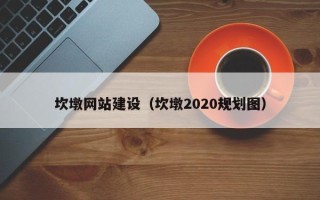 四川坎墩网站建设（坎墩2020规划图）