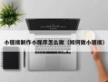 四川小链接制作小程序怎么做（如何做小链接）