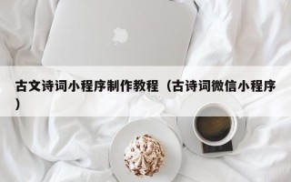 四川古文诗词小程序制作教程（古诗词微信小程序）