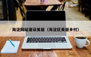 四川海淀网站建设美丽（海淀区美丽乡村）