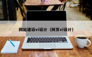 四川网站建设vi设计（网页vi设计）