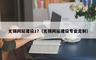 四川无锡网站建设17（无锡网站建设专业定制）