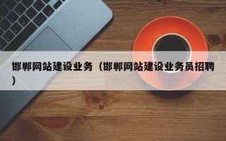 四川邯郸网站建设业务（邯郸网站建设业务员招聘）
