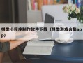 四川棋类小程序制作软件下载（棋类游戏合集app）