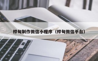 四川桦甸制作微信小程序（桦甸微信平台）