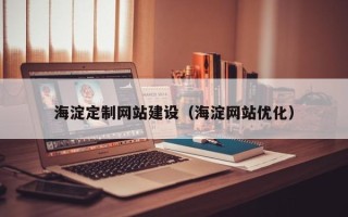 四川海淀定制网站建设（海淀网站优化）