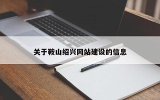 四川关于鞍山绍兴网站建设的信息