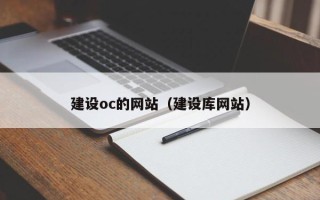 四川建设oc的网站（建设库网站）