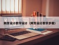 四川网页设计教学设计（网页设计教学步骤）