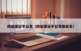 四川网站建设平台发（网站建设平台发展前景）