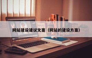 四川网站建设建议文案（网站的建设方案）