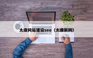 四川太康网站建设seo（太康新网）