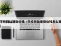 四川学校网站建设价钱（学校网站建设价钱怎么算）