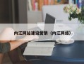 四川内江网站建设营销（内江网络）