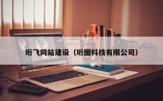 四川珩飞网站建设（珩图科技有限公司）