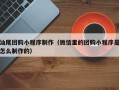 四川汕尾团购小程序制作（微信里的团购小程序是怎么制作的）