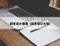 四川网页设计框框（网页设计方框）