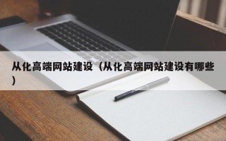 四川从化高端网站建设（从化高端网站建设有哪些）