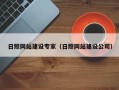 四川日照网站建设专家（日照网站建设公司）