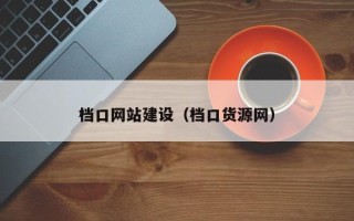 四川档口网站建设（档口货源网）