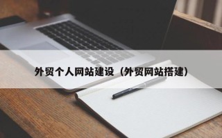 四川外贸个人网站建设（外贸网站搭建）