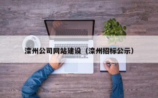四川滦州公司网站建设（滦州招标公示）