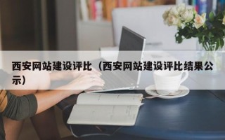 四川西安网站建设评比（西安网站建设评比结果公示）