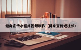 四川健身宣传小程序视频制作（健身宣传短视频）
