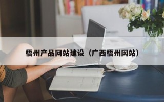 四川梧州产品网站建设（广西梧州网站）